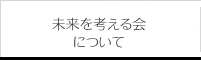 未来を考える会について