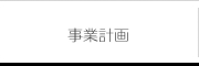 事業計画