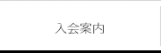 入会案内