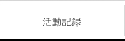 活動記録