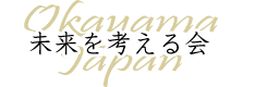 未来を考える会